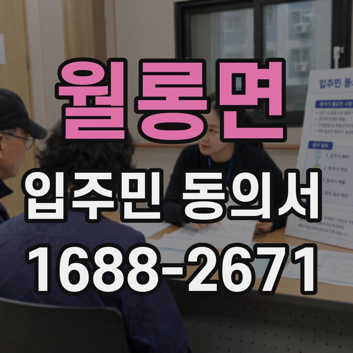 월롱면 입주민 동의서 작성 오류를 고친 뒤 재제출하는 기준