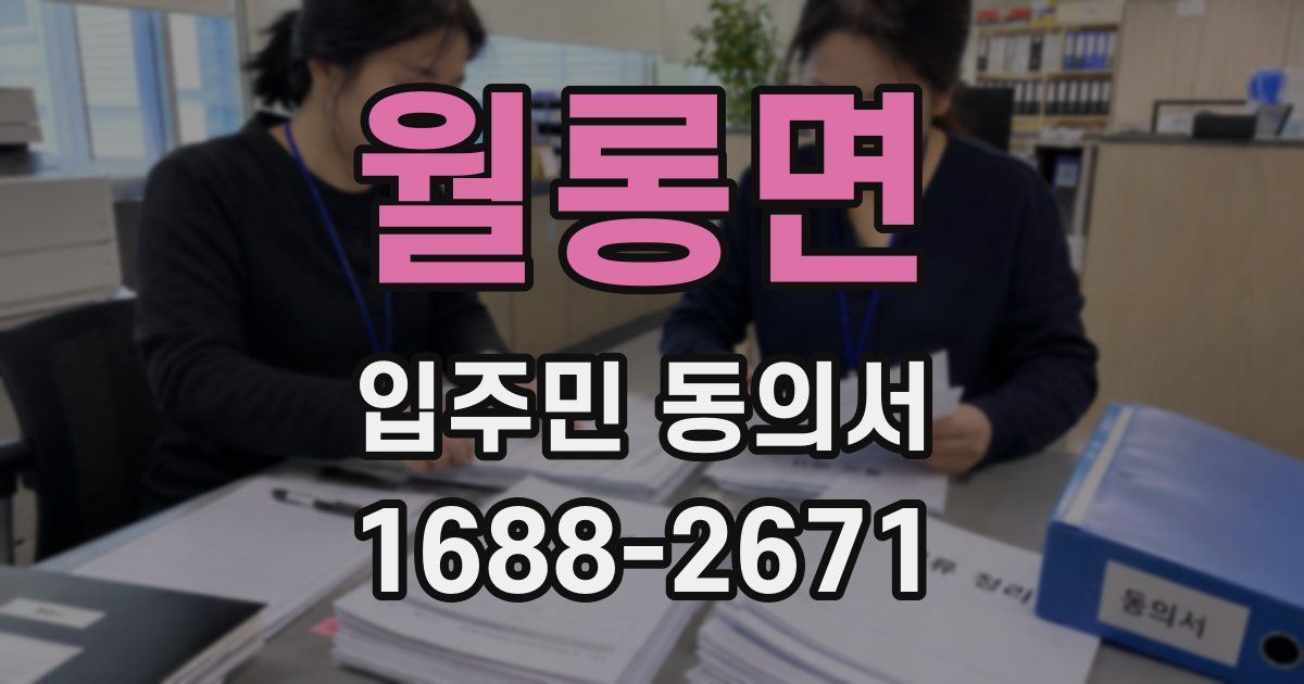 월롱면 입주민 동의서