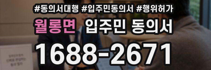 월롱면 입주민 동의서
