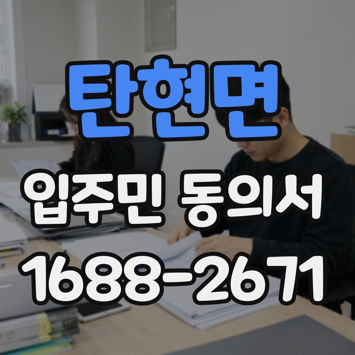 탄현면 입주민 동의서 전자 제출 시 보관과 개인정보 문구 확인 포인트