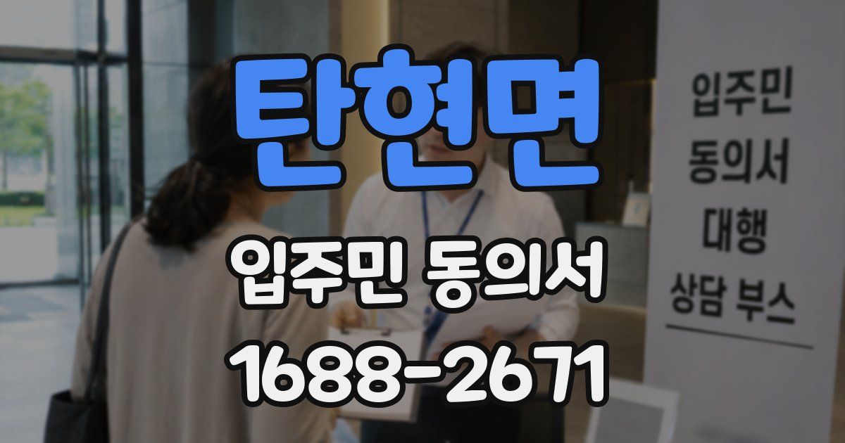 탄현면 입주민 동의서