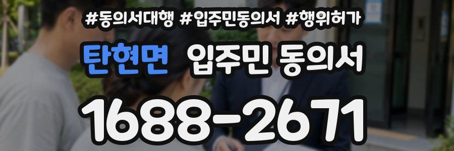 탄현면 입주민 동의서