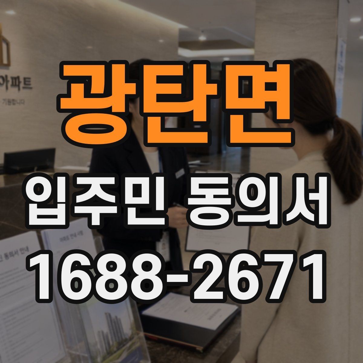 광탄면 입주민 동의서 회신 일정과 행사 안내를 맞추는 방법