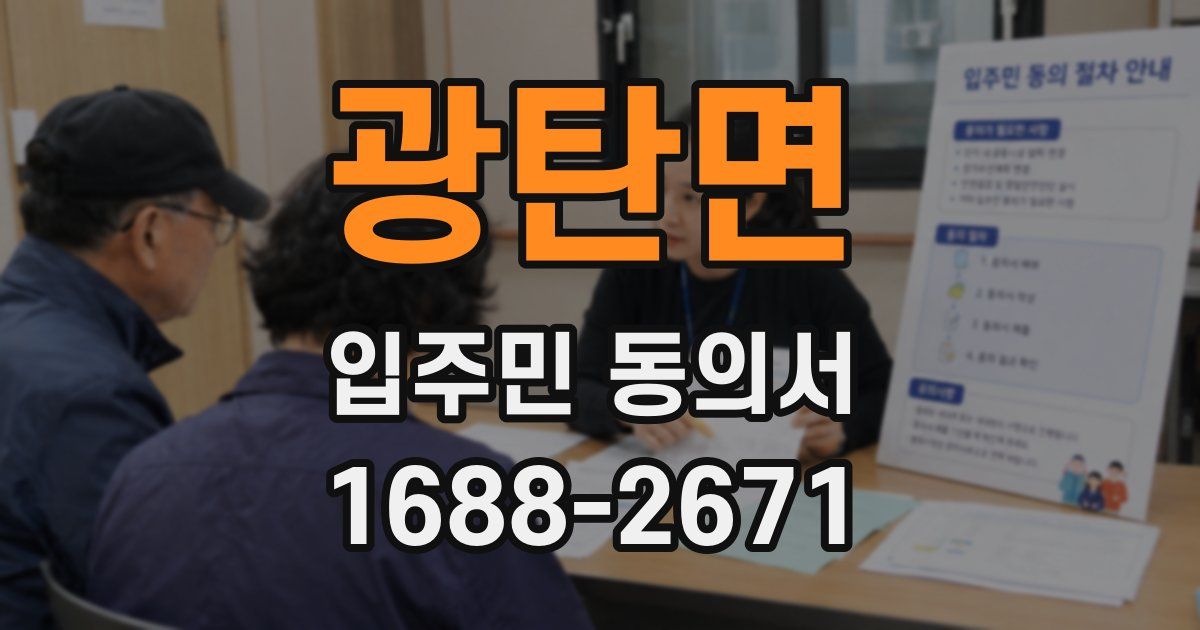 광탄면 입주민 동의서