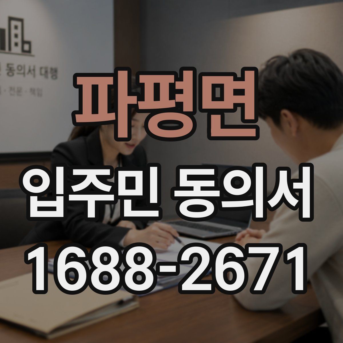 파평면 입주민 동의서 공동주택 내부 의사결정 구조를 이해하는 법