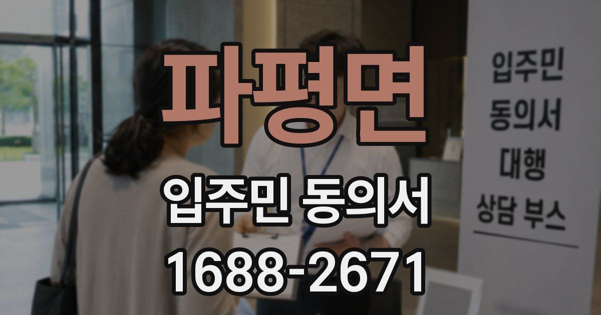 파평면 입주민 동의서