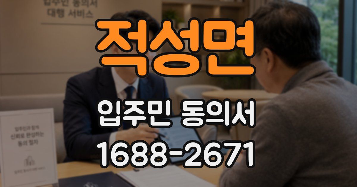 적성면 입주민 동의서