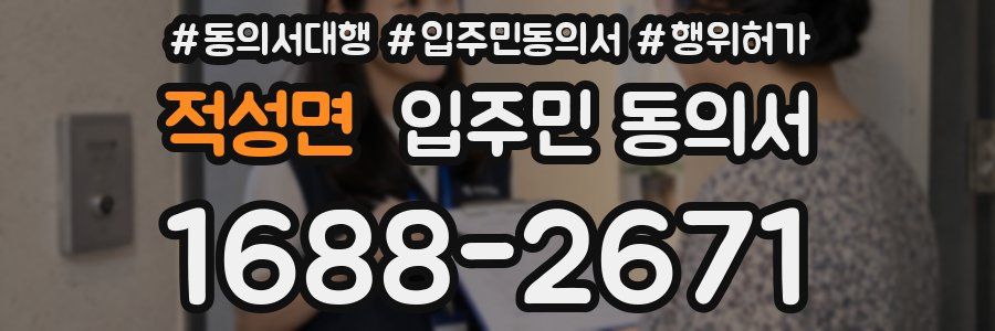 적성면 입주민 동의서