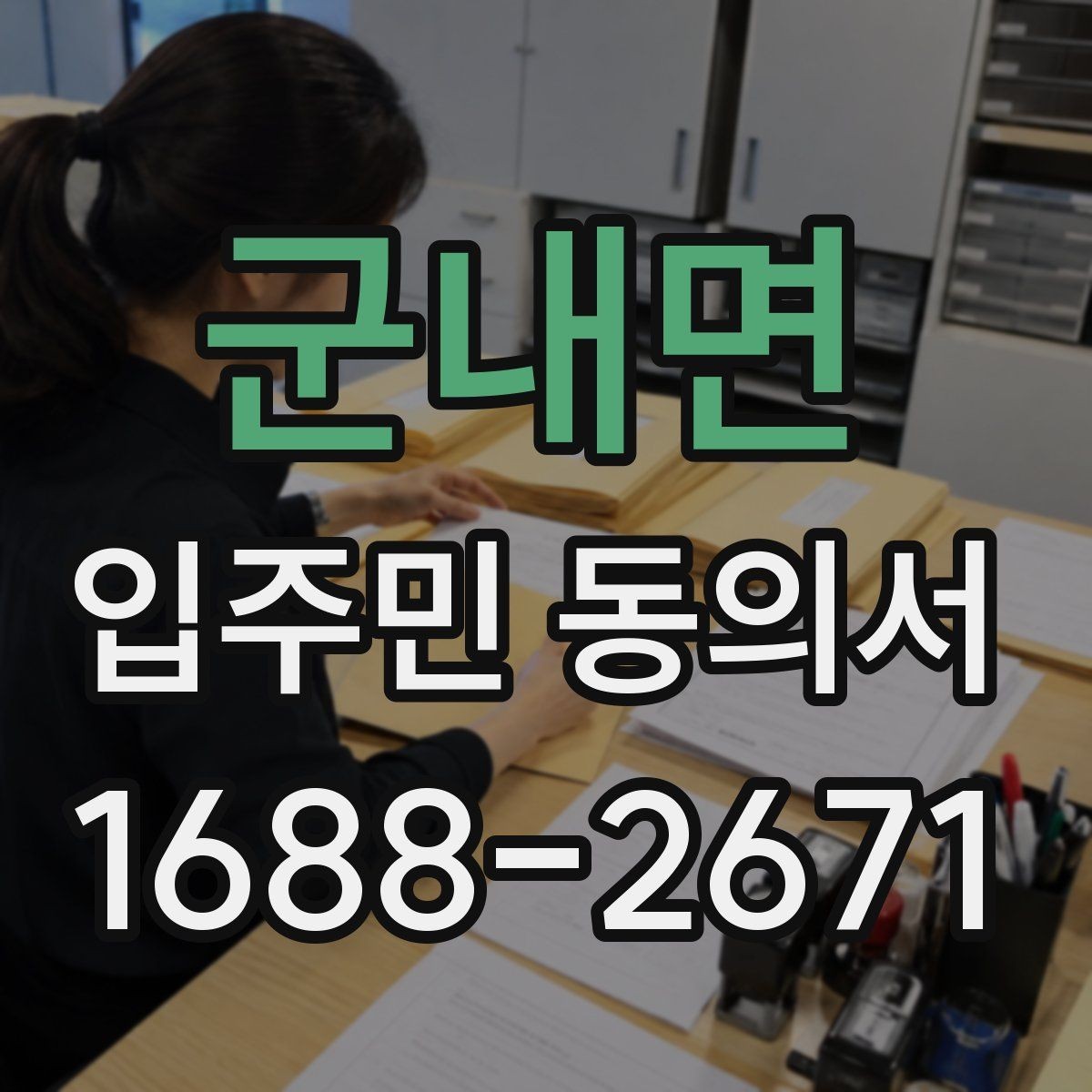 군내면 입주민 동의서 대상 세대는 어떻게 정하는가