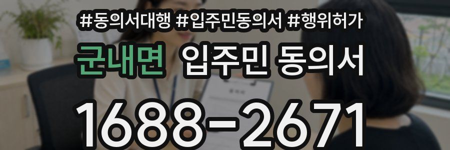 군내면 입주민 동의서