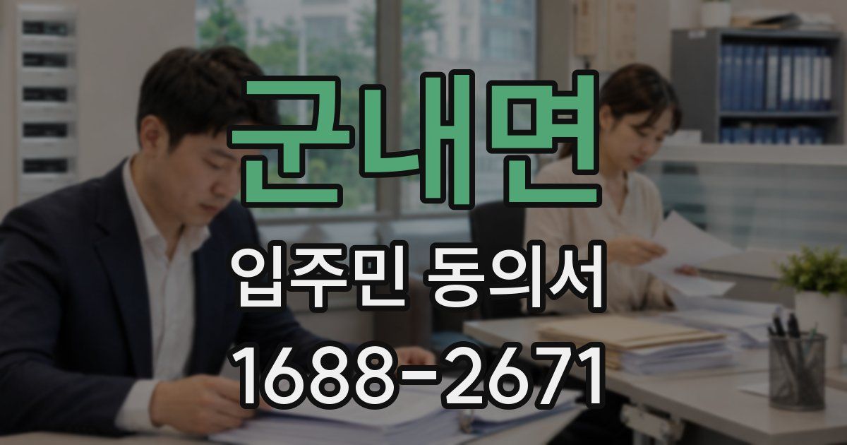 군내면 입주민 동의서