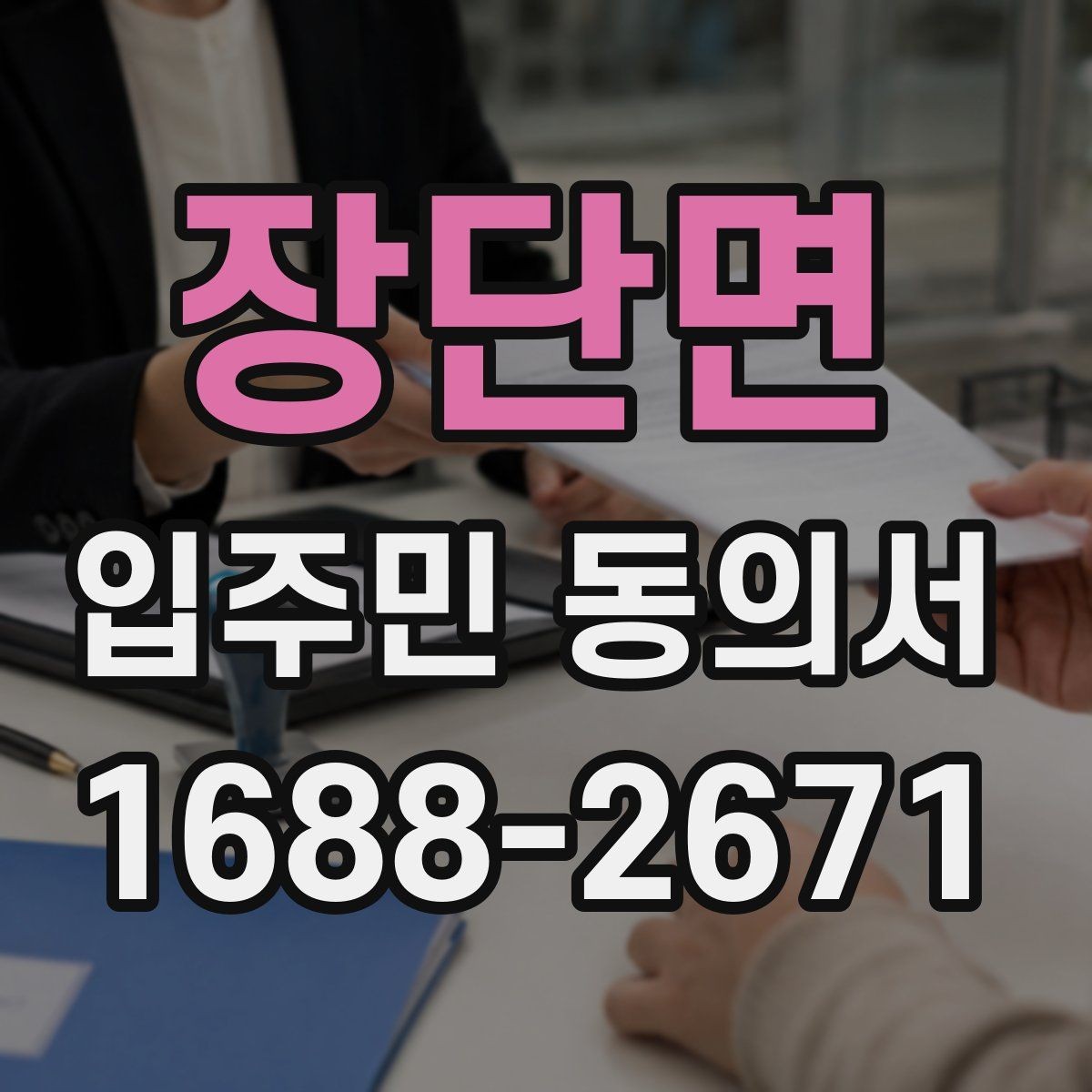 장단면 입주민 동의서 종이 양식으로 받을 때 놓치기 쉬운 항목