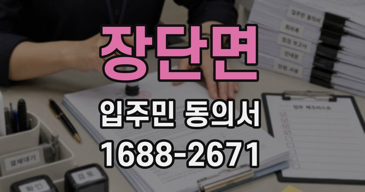 장단면 입주민 동의서