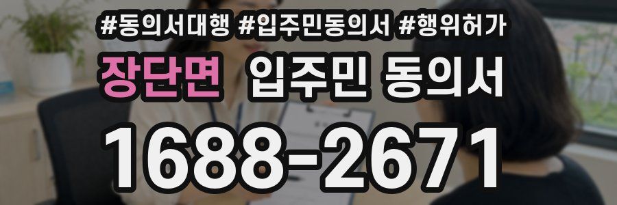 장단면 입주민 동의서