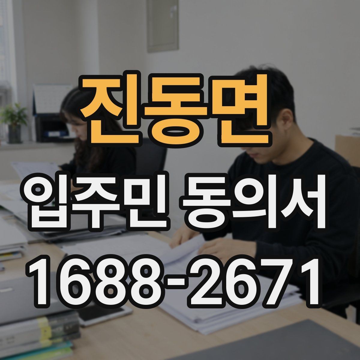 진동면 입주민 동의서 다운로드 후 바로 사용해도 될까