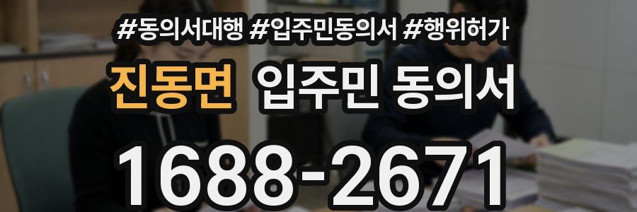 진동면 입주민 동의서