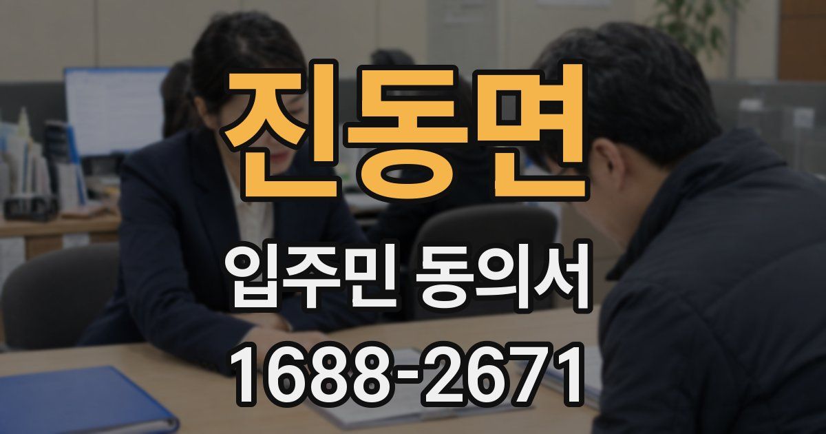진동면 입주민 동의서