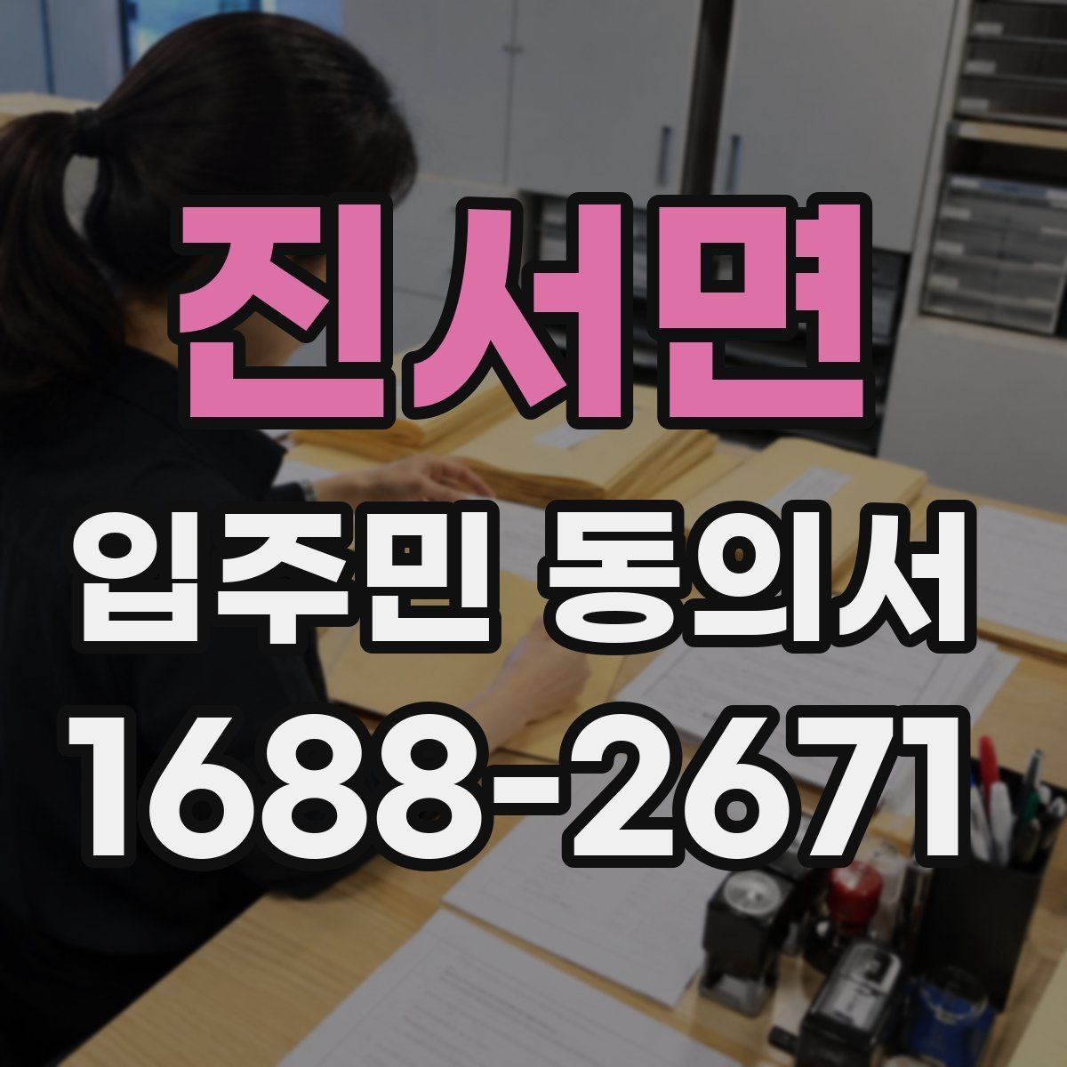 진서면 입주민 동의서 공용시설 변경 동의 절차 한눈에 보기