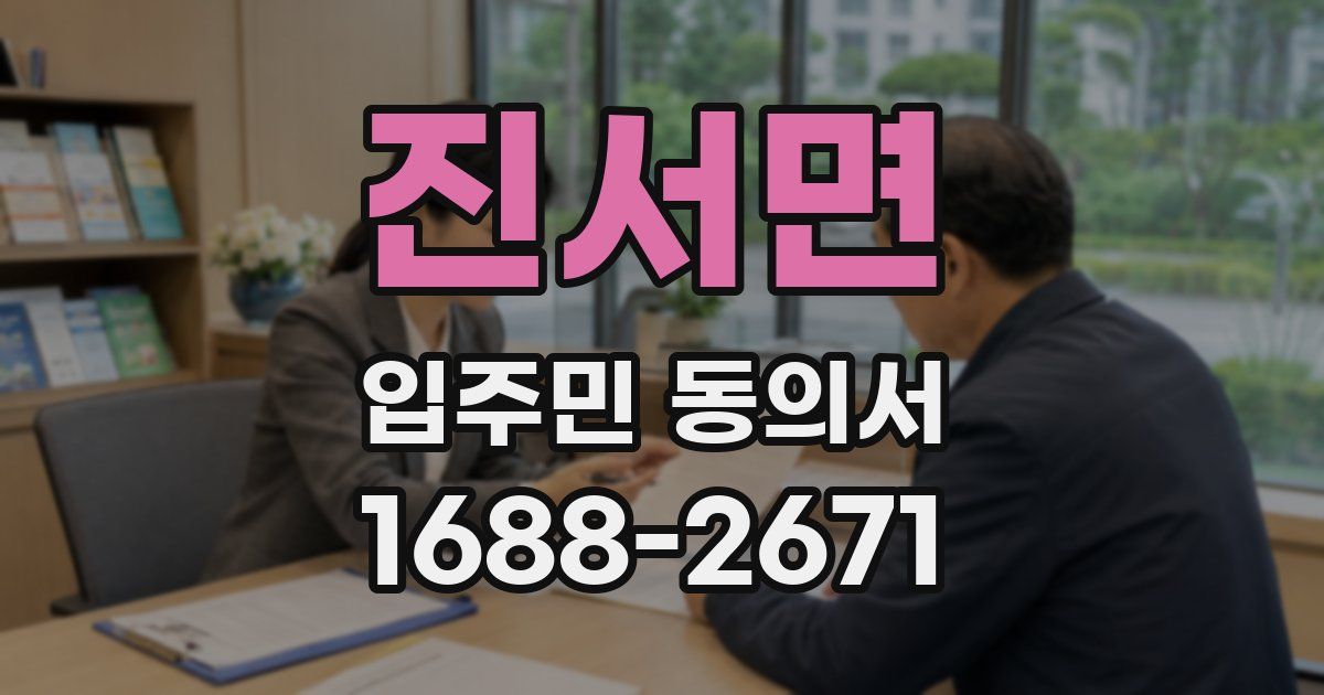 진서면 입주민 동의서