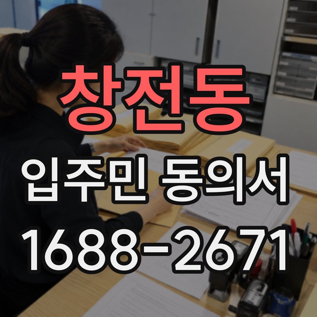 창전동 입주민 동의서 개별 세대와 위임 동의가 다른 이유