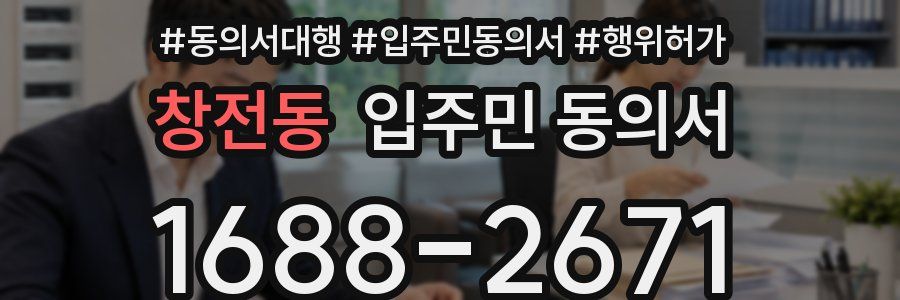 창전동 입주민 동의서