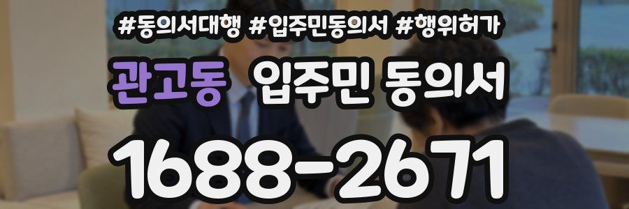 관고동 입주민 동의서