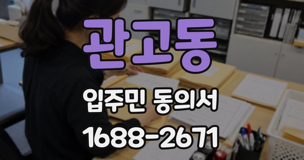 관고동 입주민 동의서
