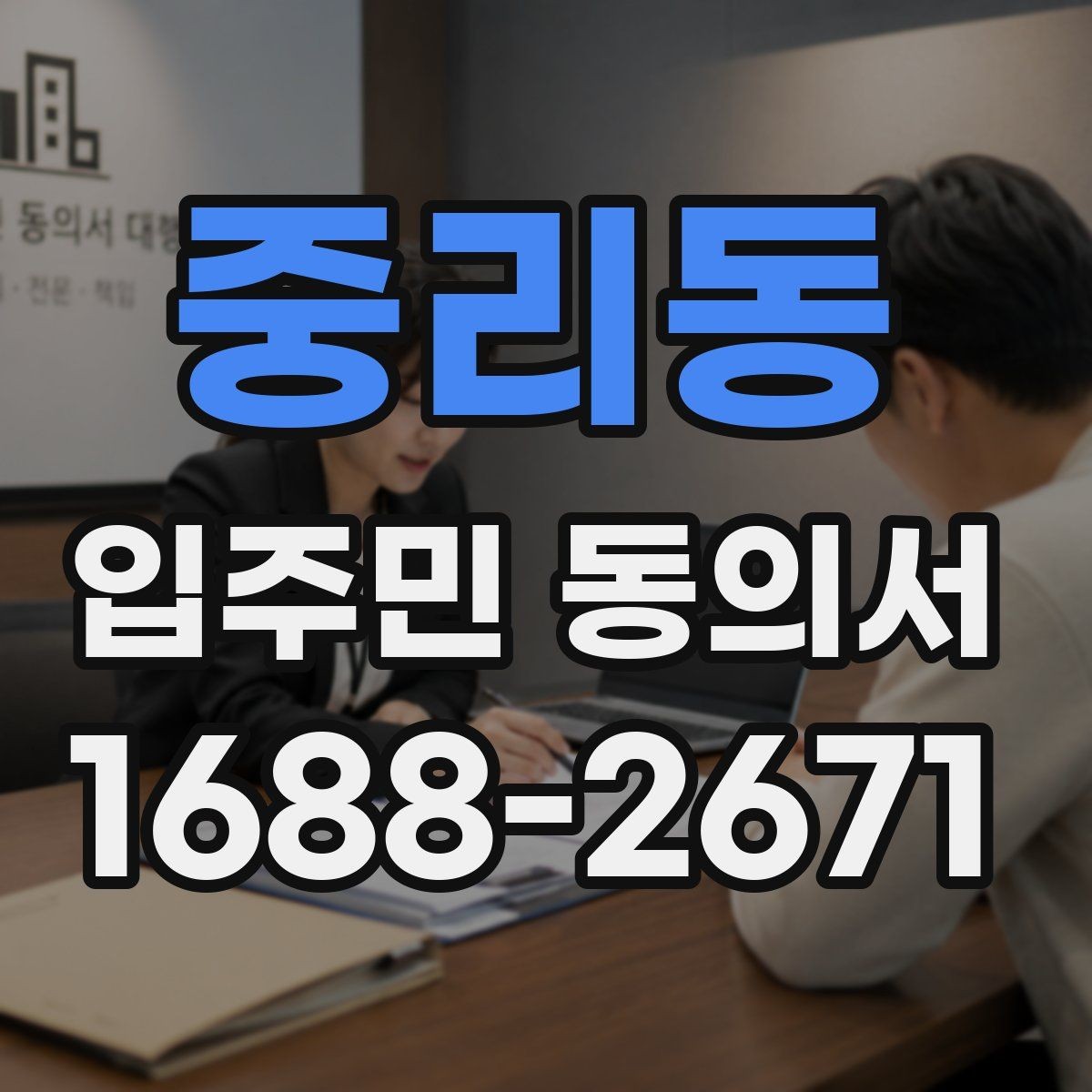 중리동 입주민 동의서 서류 심사에서 자주 보는 핵심 항목