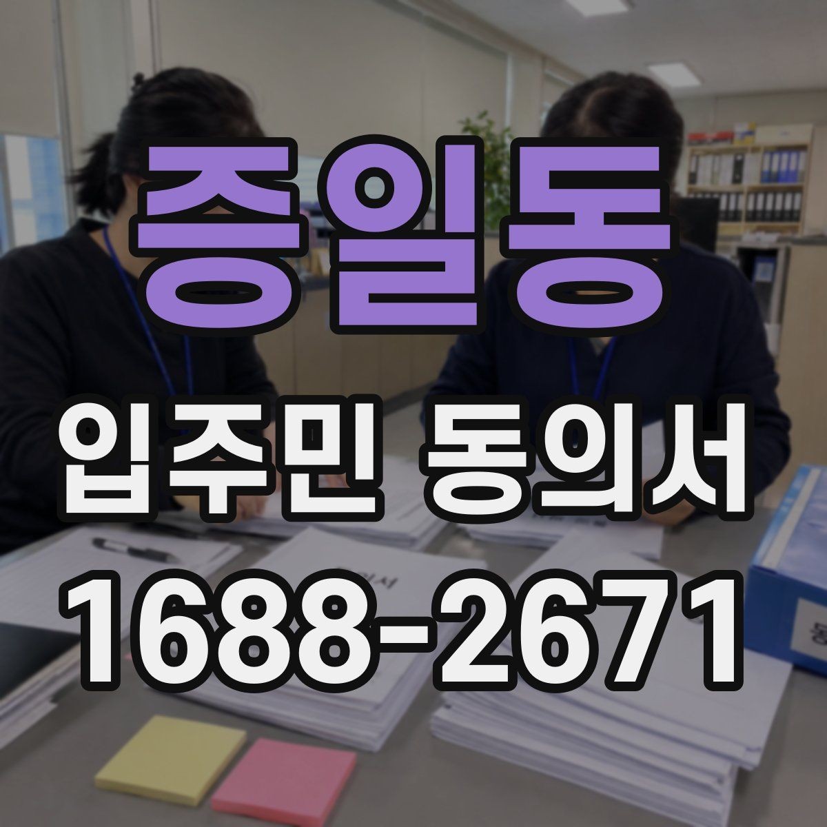 증일동 입주민 동의서 회수 일정과 행사 안내를 맞추는 방법