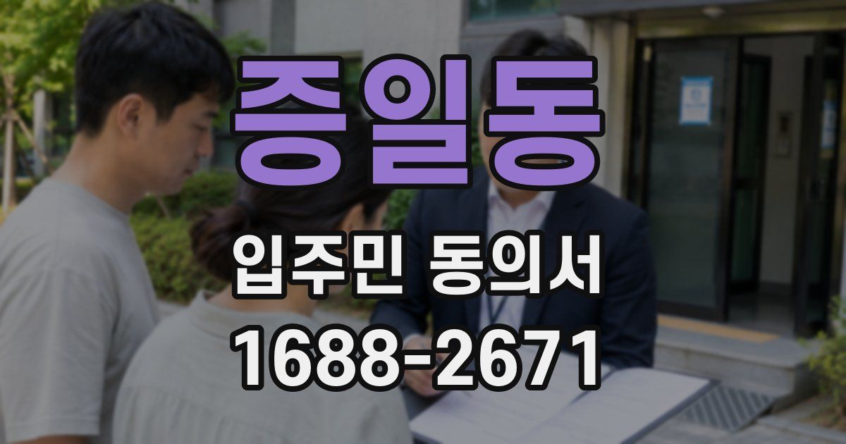 증일동 입주민 동의서