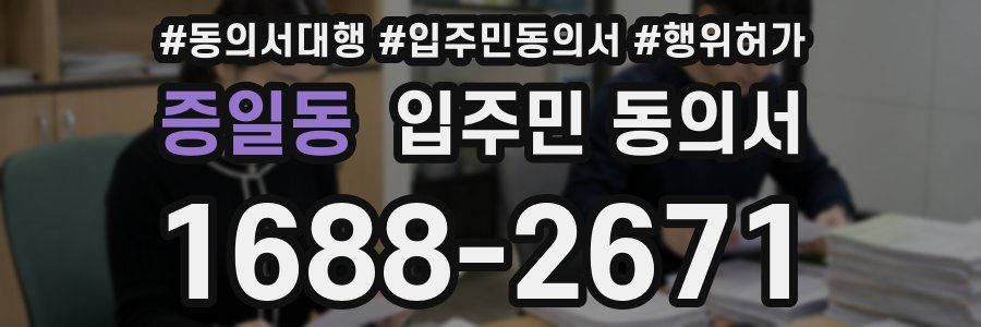 증일동 입주민 동의서
