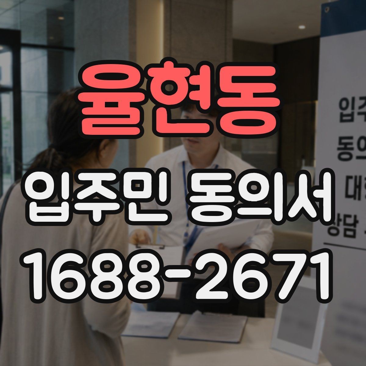 율현동 입주민 동의서 전자서명 보관과 개인정보 확인 기준