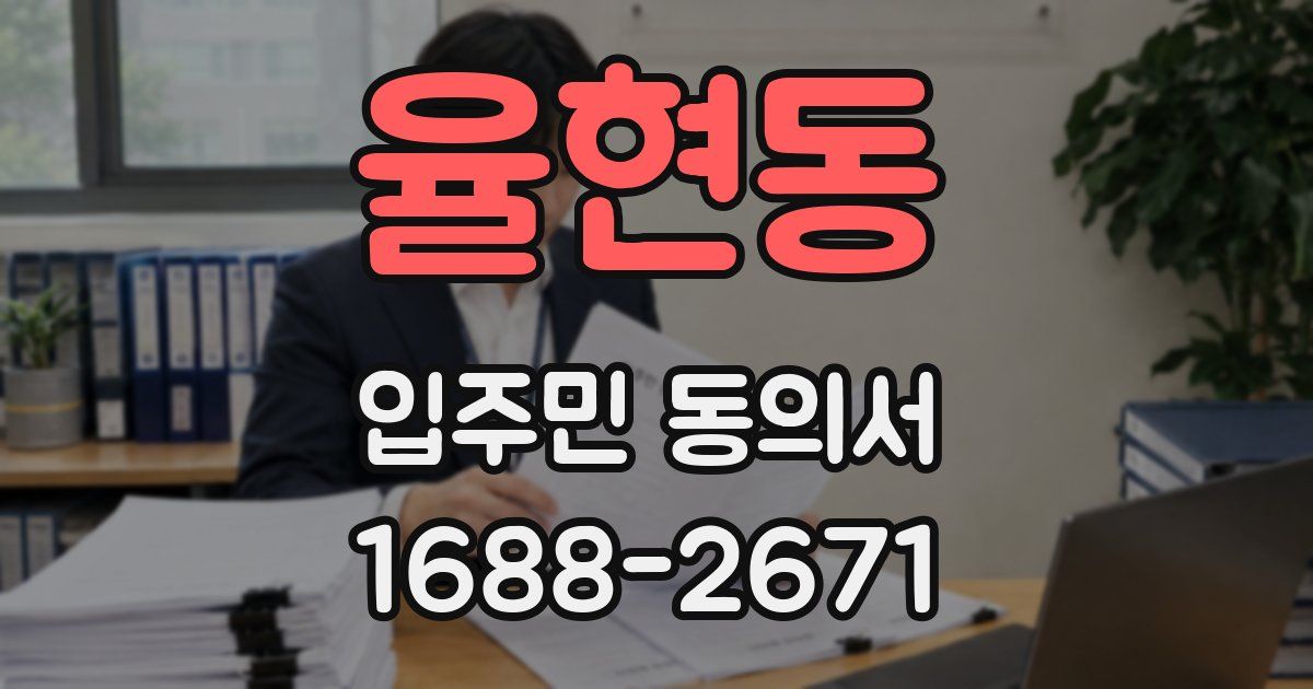 율현동 입주민 동의서