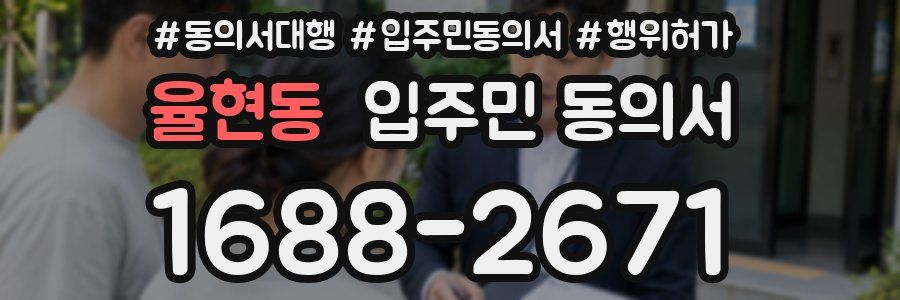 율현동 입주민 동의서