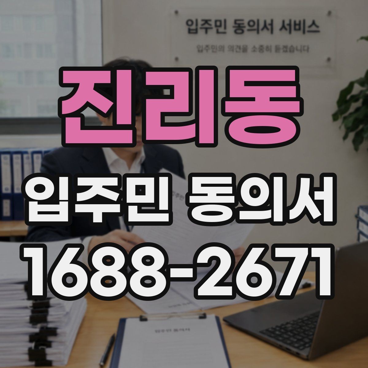 진리동 입주민 동의서 행사 안내문과 회신 일정을 맞추는 법