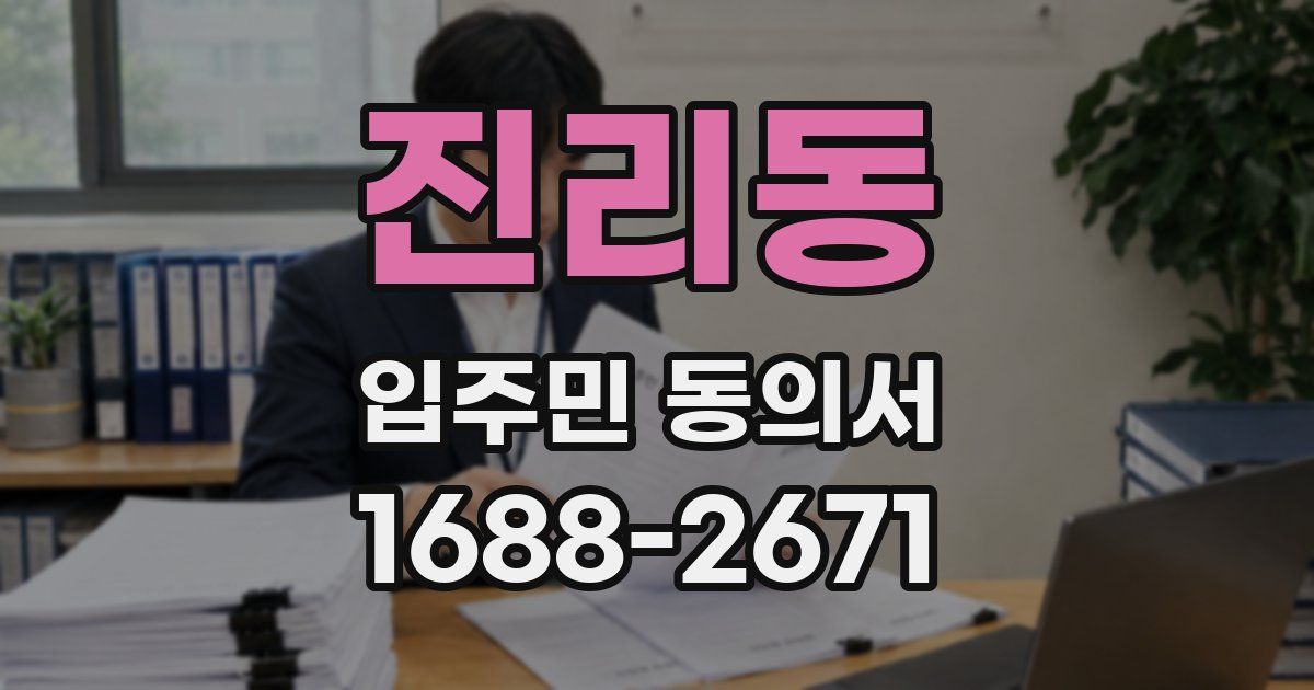 진리동 입주민 동의서