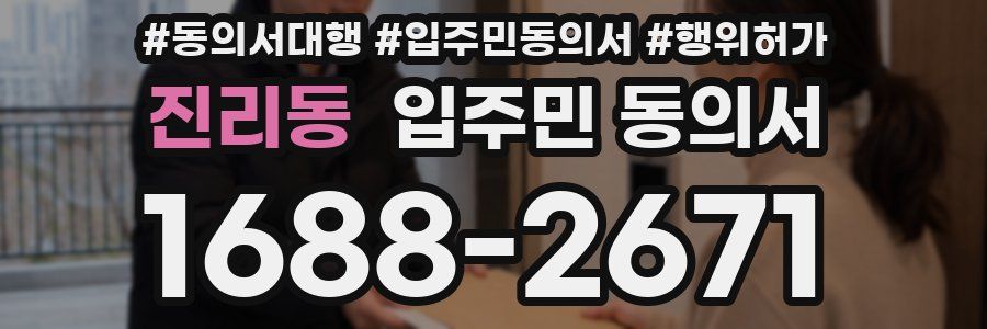 진리동 입주민 동의서