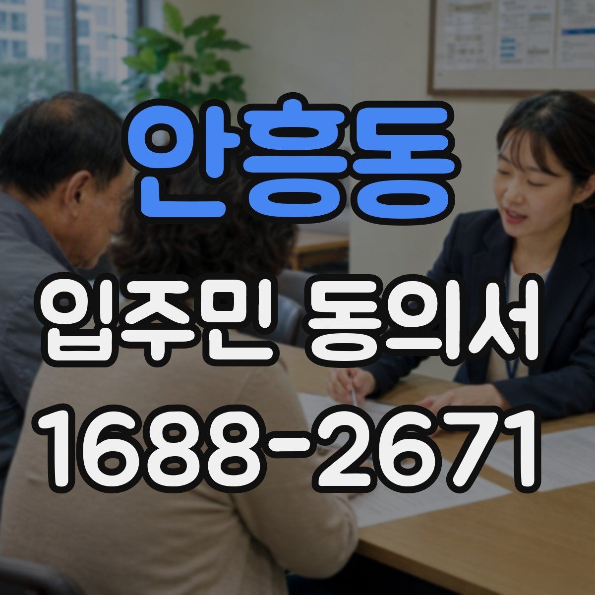 안흥동 입주민 동의서 종이 제출과 온라인 제출의 차이점