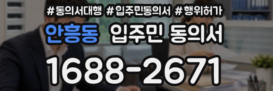 안흥동 입주민 동의서