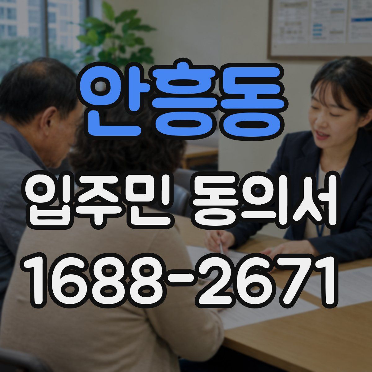 안흥동 입주민 동의서