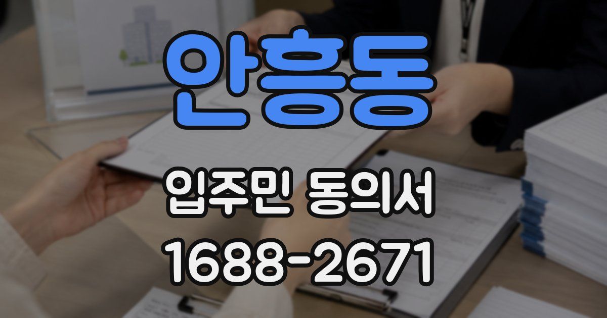 안흥동 입주민 동의서