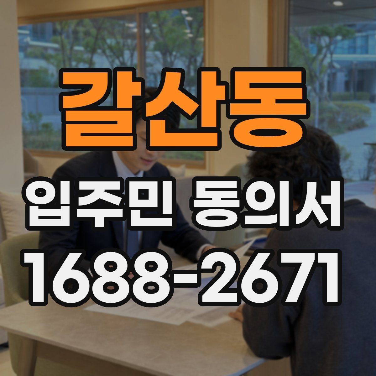 갈산동 입주민 동의서 관리주체가 자주 확인하는 항목