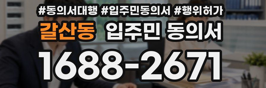 갈산동 입주민 동의서