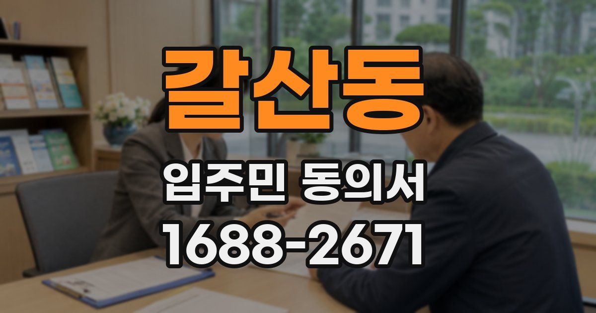 갈산동 입주민 동의서
