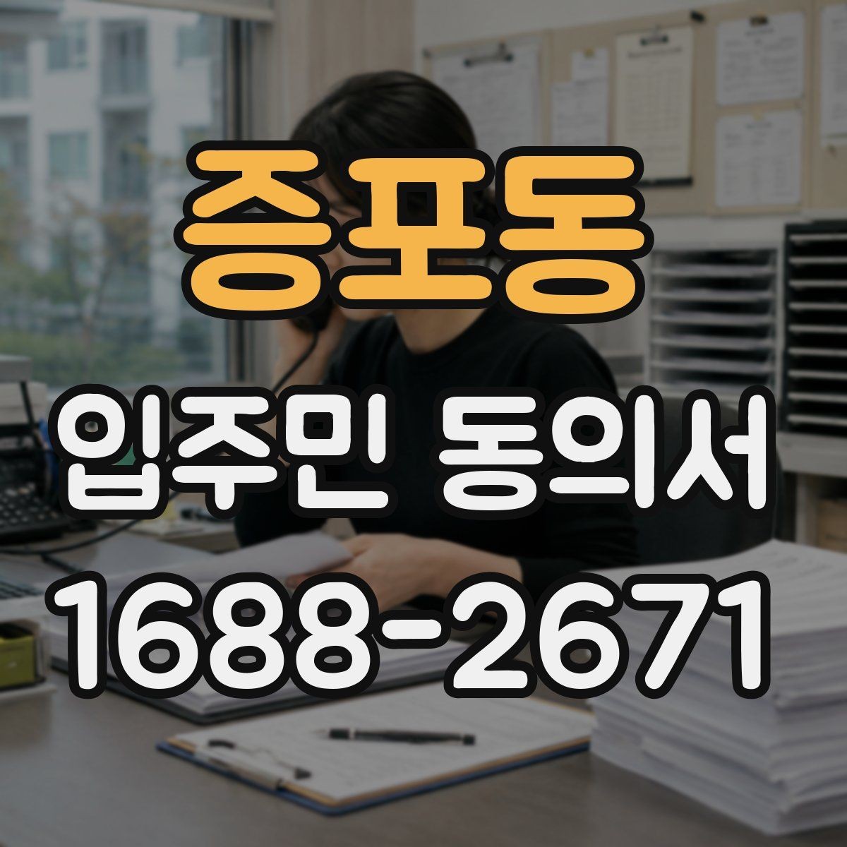 증포동 입주민 동의서 회수 일정과 행사 안내를 맞추는 방법