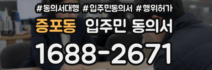 증포동 입주민 동의서