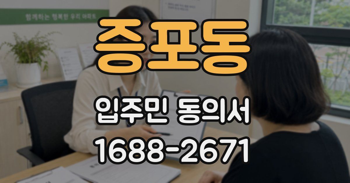 증포동 입주민 동의서