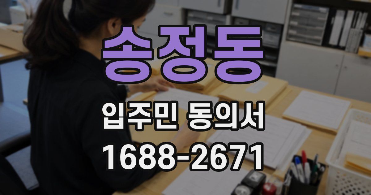 송정동 입주민 동의서