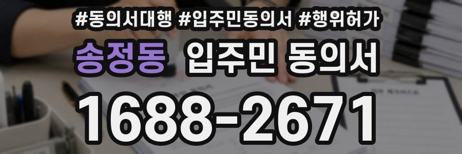 송정동 입주민 동의서