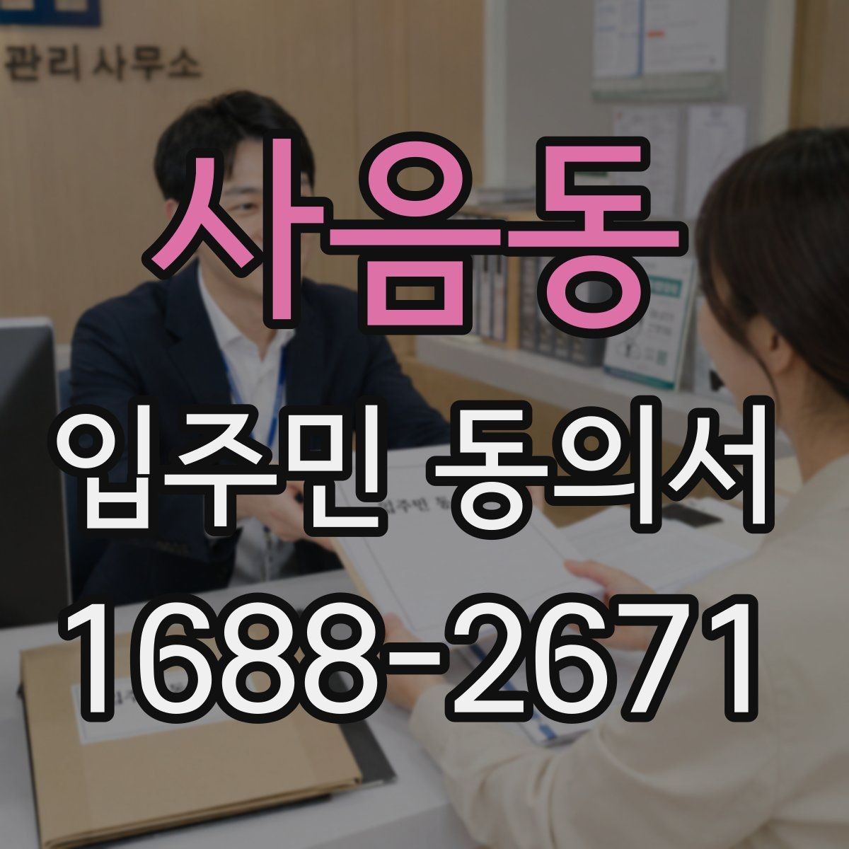 사음동 입주민 동의서 거절 사례를 통해 보는 유효성 판단